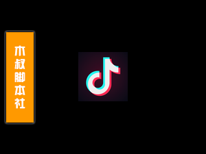 抖音【性别识别丨粉丝丨采集丨留痕丨私信丨关注丨回关】脚本「免费试用」-木叔脚本